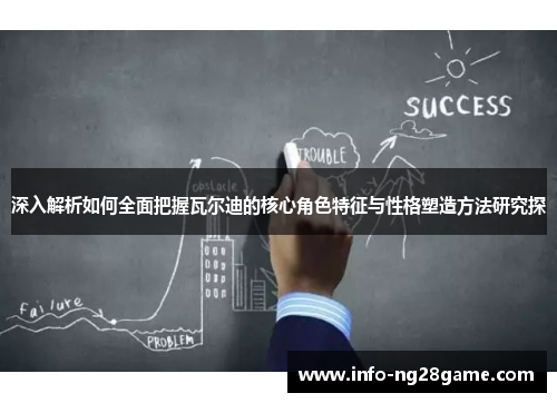 深入解析如何全面把握瓦尔迪的核心角色特征与性格塑造方法研究探